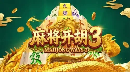 麻将开胡 3