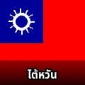 ล็อต
